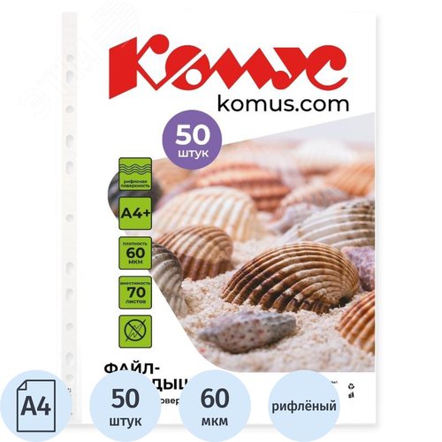Изображение товара Файл-вкладыш Комус А4+ 60 мкм прозрачный рифленый 50 штук в упаковке (упак)