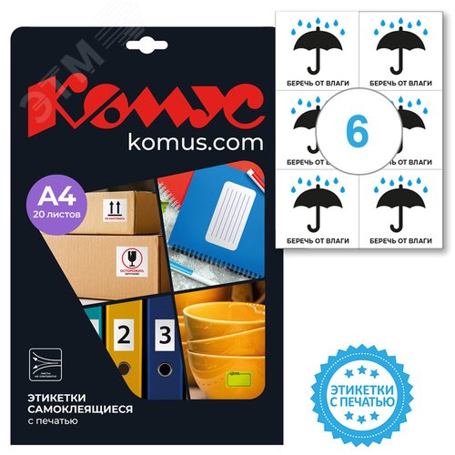 Изображение товара Этикетки самоклеящиеся Комус Беречь от влаги 105х99 мм 6 штук на листе белые (20 листов в упаковке) (упак)