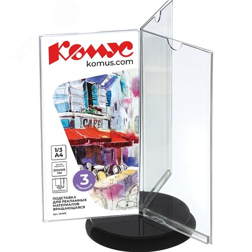 Изображение товара Подставка настольная вращающаяся для рекламных материалов 3 отделения Комус (210x105/3x190 мм) (шт)