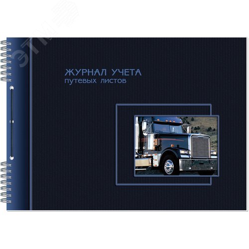 Изображение товара Журнал учета путевых листов (50 листов, спираль, обложка картон) (шт)