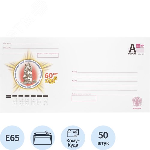 Изображение товара Конверт маркированный Почта России E65 литера A 80 г/кв.м белый стрип (50 штук в упаковке) (упак)