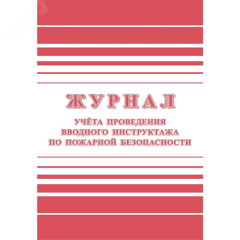 Изображение товара Журнал регистрации вводного противопожарного инструктажа КЖ 1556