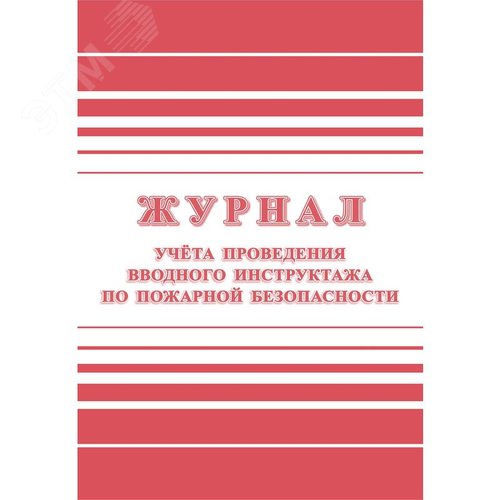Изображение товара Журнал регистрации вводного противопожарного инструктажа форма КЖ 1556 (12 листов, скрепка, обложка офсет) (шт)