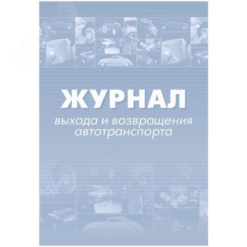 Изображение товара Журнал выхода и возвращения автотранспорта КЖ-759 (32 листа, скрепка, обложка офсет, 2 штуки в упаковке) (упак)