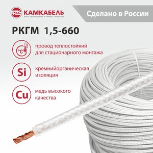 Провод  РКГМ-1,5-660  Камкабель - 3