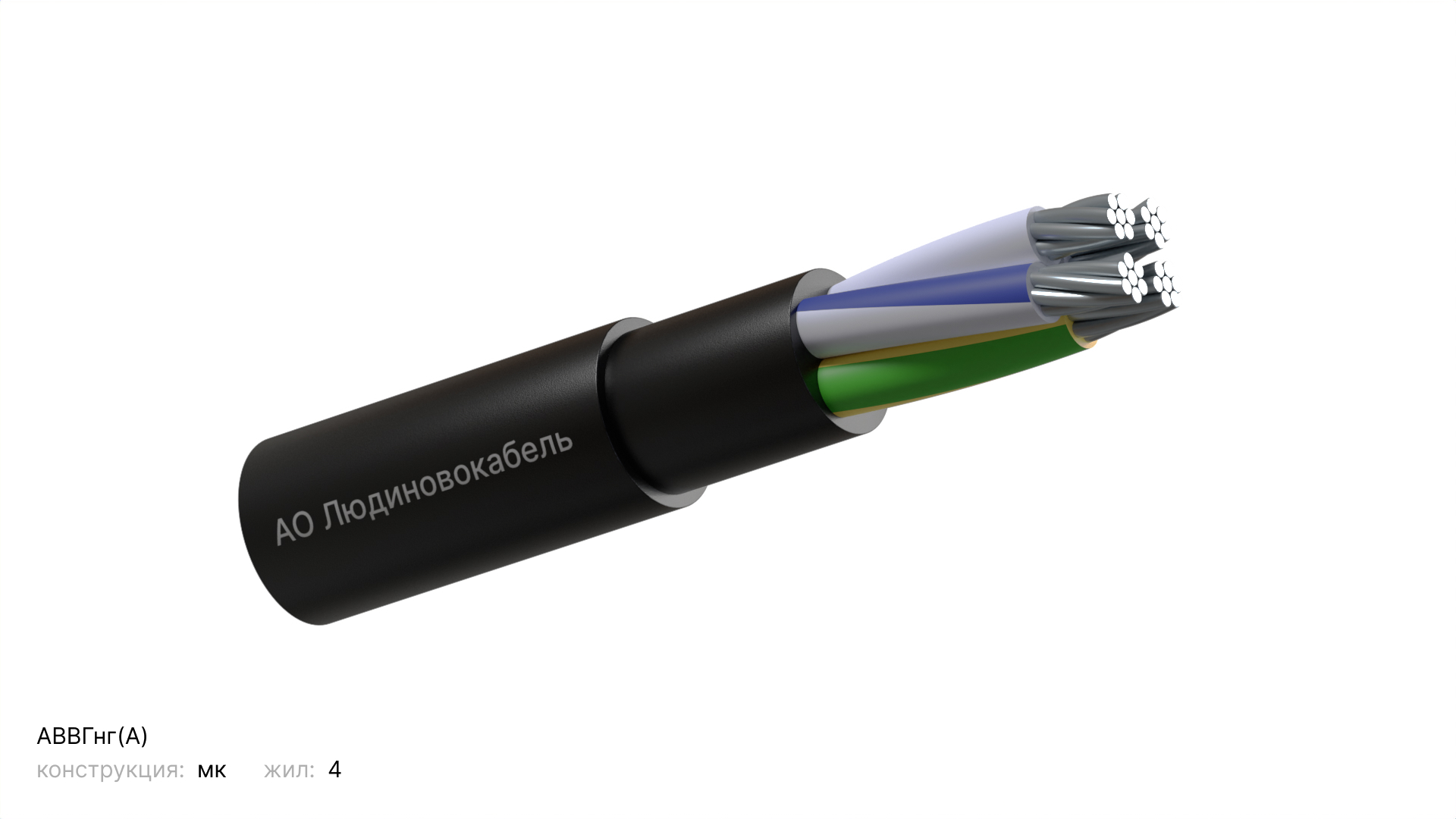 кабель АВВГнг(А) 4х35мк(N)-0,66