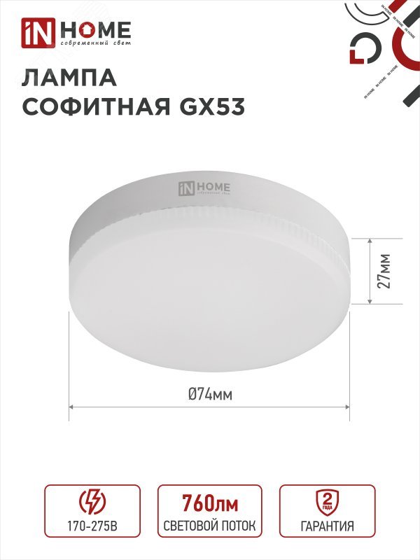 Изображение товара Светодиодная лампа IN HOME LED-GX53-VC 8Вт 4000К яркий нейтральный свет