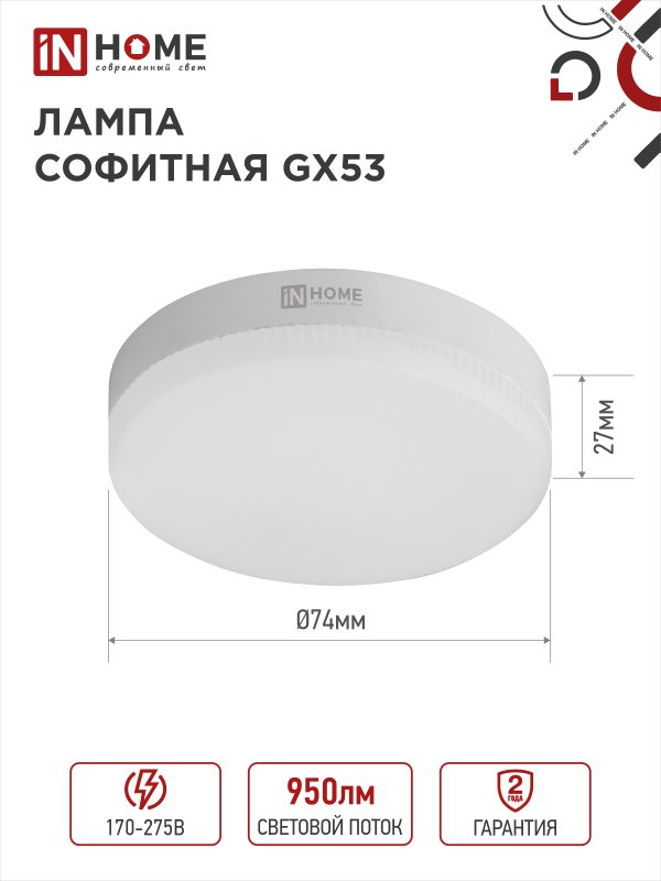 Лампа светодиодная LED-GX53-VC 10Вт 230В 6500К 950Лм IN HOME