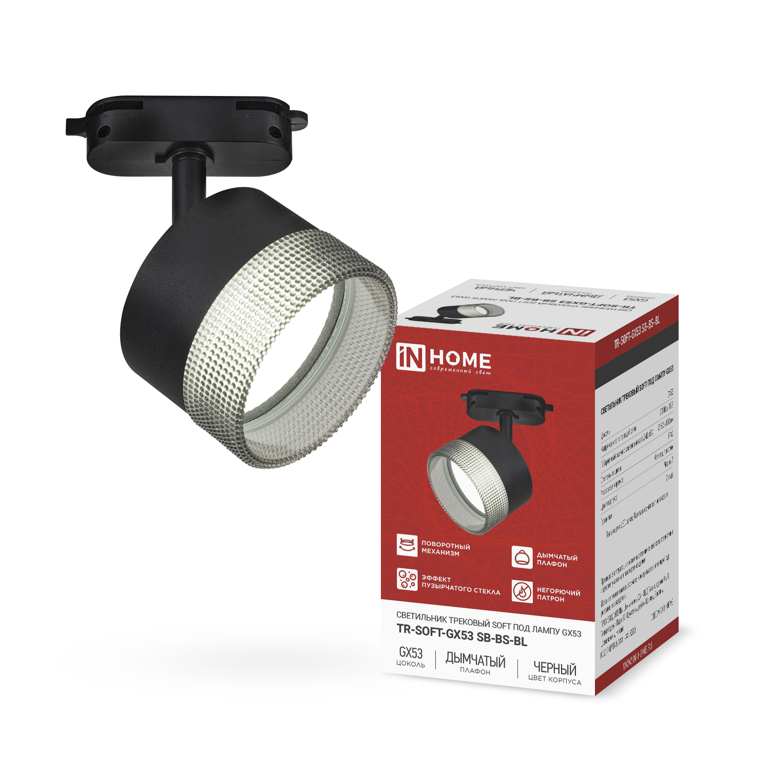 Светильник трековый TR-SOFT-GX53 SB-BS-BL под GX53 дымчатый плафон, черный IN HOME