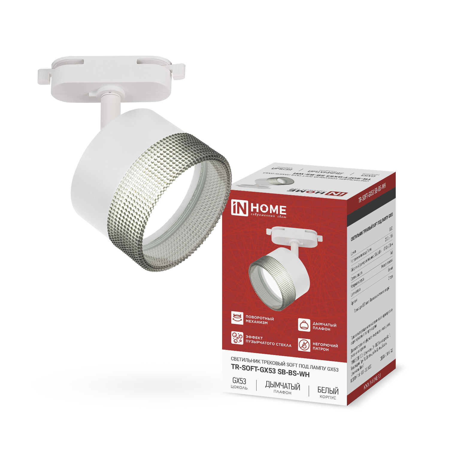 Светильник трековый TR-SOFT-GX53 SB-BS-WH под GX53 дымчатый плафон, белый IN HOME