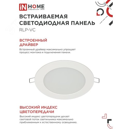 Панель светодиодная встраиваемая круглая RLP-VC 9Вт 230В 6500К 630Лм 118мм белая IP40 IN HOME - фото 5