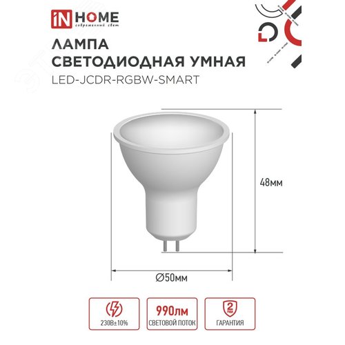 Лампа светодиодная LED-JCDR-RGBW-SMART 11Вт 230В димм. GU5.3 3000-6500К 990Лм IN HOME - фото 5