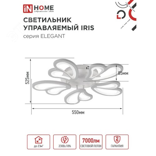 Светильник светодиодный ELEGANT IRIS 90Вт 230В 3000-6500K 7000Лм 550х525х85мм c пультом ДУ белый IN HOME - фото 2