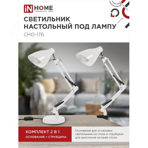 Светильник настольный под лампу на основании + струбцина СНО 17Б-E27 230 В БЕЛЫЙ IN HOME - фото 3