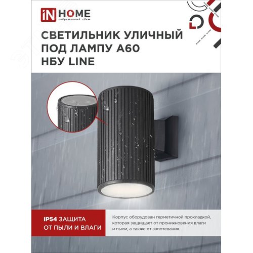 Светильник уличный настенный односторонний НБУ LINE-1хA60-BL алюминиевый черный IP54 IN HOME - фото 3