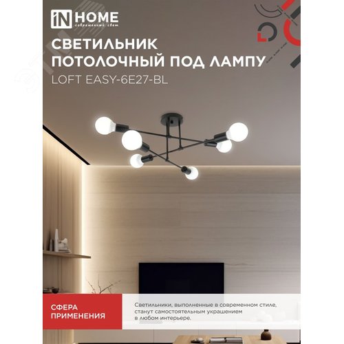 Светильник потолочный под лампу LOFT EASY-6E27-BL 6хЕ27 черный IN HOME - фото 5