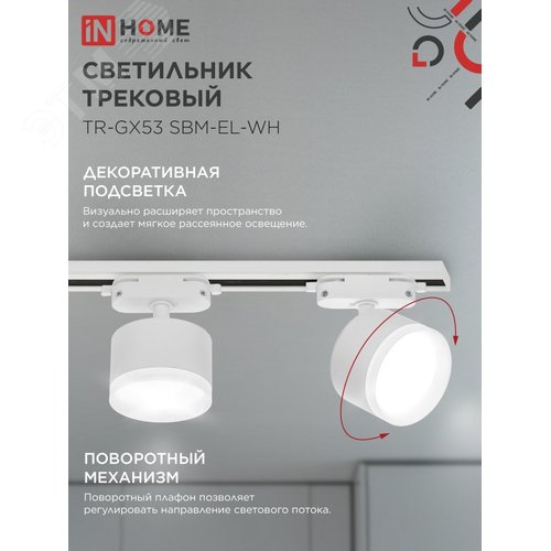 Светильник трековый TR-GX53 SBM-EL-WH с подсветкой белый IN HOME - фото 3