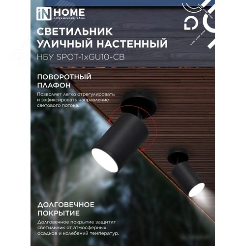 Светильник уличный настенный поворотный НБУ SPOT-1xGU10-CB на основании черный IP54 IN HOME - фото 4