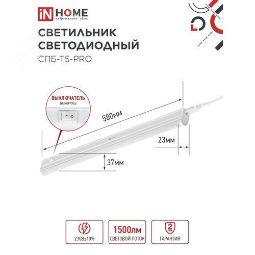 Светильник светодиодный СПБ-Т5-PRO 15Вт 230B 6500К 1500Лм 600мм IN HOME - фото 5