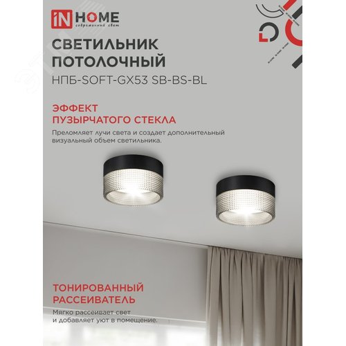 Светильник потолочный НПБ-SOFT-GX53 SB-BS-BL дымчатый плафон, 82х52 мм черный IN HOME - фото 3
