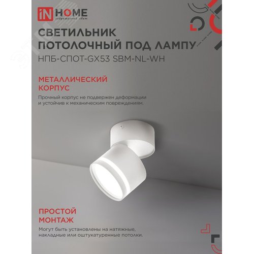 Светильник потолочный НПБ СПОТ-GX53-NL-WH под лампу GX53 82х80мм белый IN HOME - фото 4