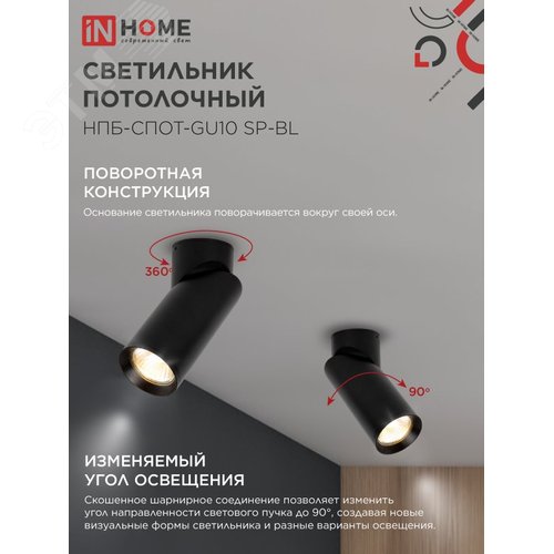 Светильник потолочный НПБ-СПОТ-GU10 SP-BL 60х154мм черный IN HOME - фото 4