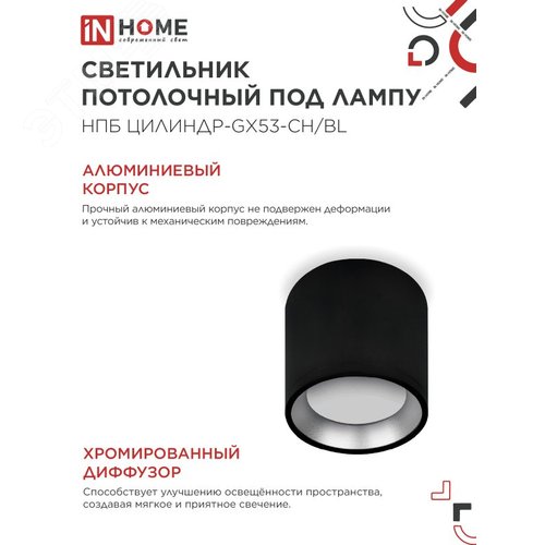 Светильник потолочный НПБ ЦИЛИНДР GX53-CH/BL под лампу GX53 95х80мм черный/хром IN HOME - фото 3