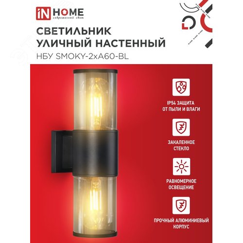 Светильник уличный настенный двусторонний НБУ SMOKY-2хA60-BL алюминиевый черный IP54 IN HOME - фото 2