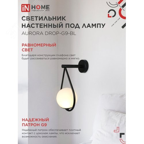 Светильник настенный под лампу AURORA DROP-G9-BL 1хG9 матовый плафон, черный корпус IN HOME - фото 3