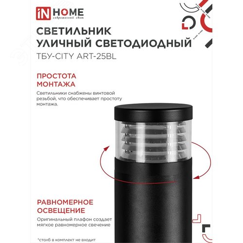 Светильник уличный светодиодный на столб ТБУ-CITY ART-25BL 25Вт 3000/4000/6500К 90x120мм черный IP54 IN HOME - фото 5