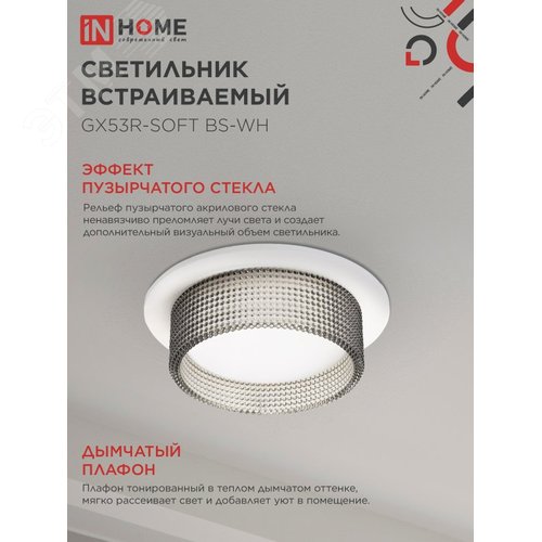 Светильник встраиваемый GX53R-SOFT BS-WH под GX53 дымчатый плафон, 110х53мм белый IN HOME - фото 3