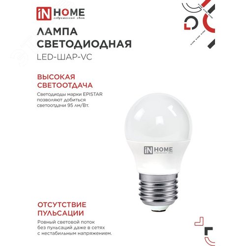 Лампа светодиодная LED-ШАР-VC 6Вт 230В Е27 3000К 570Лм IN HOME - фото 5