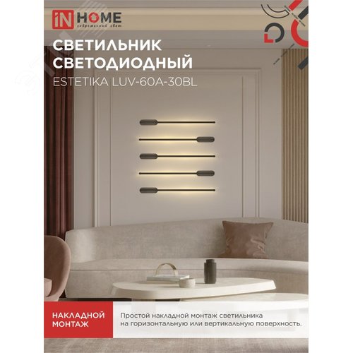 Светильник светодиодный ESTETIKA LUV-60A-30BL 10Вт 230В 3000K 700Лм 600х50x25 черный IN HOME - фото 5