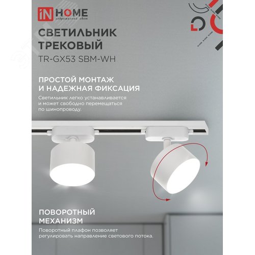 Светильник трековый TR-GX53 SBM-WH белый IN HOME - фото 2