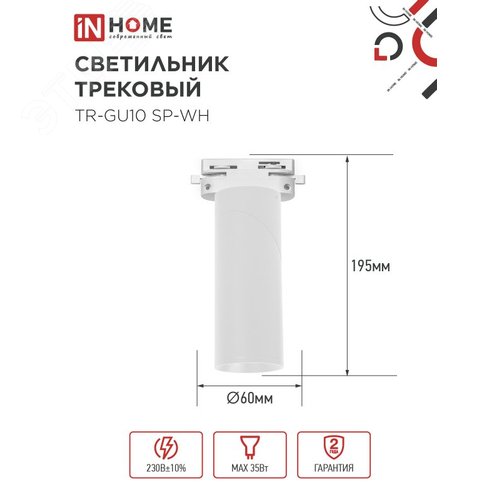 Светильник трековый TR-GU10 SP-WH белый IN HOME - фото 4