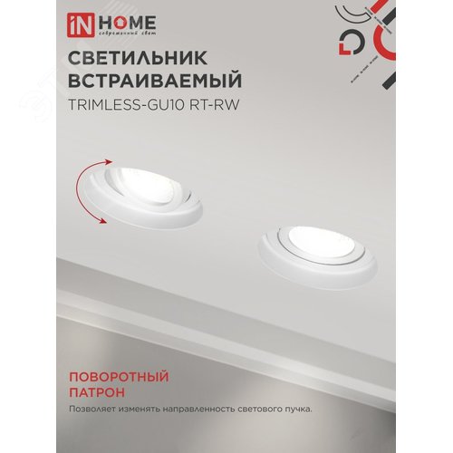 Светильник встраиваемый безрамочный под штукатурку TRIMLESS-GU10 RT-RW под лампу GU10 поворотный белый IN HOME - фото 4