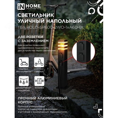 Светильник уличный напольный ТБУ POLO-SP600-2WO-1xA60-BL 600мм, 2 розетки с з/к, черный IP54 IN HOME - фото 6