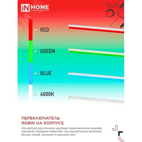 Светильник светодиодный СПБ-Т5-RGBW 7Вт 230B red-green-blue-4000K 600мм IN HOME - фото 4