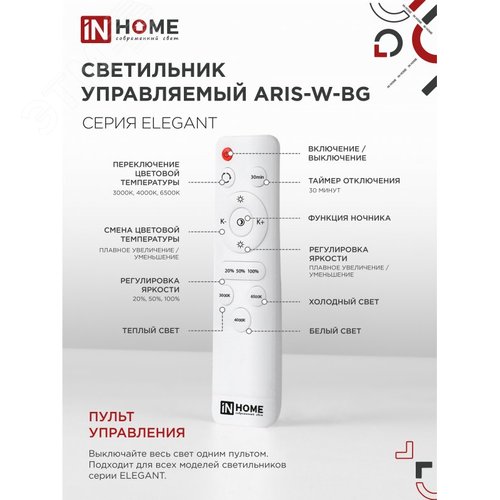 Светильник светодиодный ELEGANT ARIS-W-BG 120Вт 230В 3000-6500K 8400Лм 585х585х115мм пульт ДУ белый IN HOME - фото 4