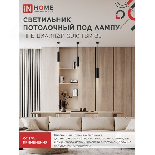Светильник подвесной ППБ-ЦИЛИНДР-GU10 TBM-BL 200 мм, шнур 1м, черный IN HOME - фото 5