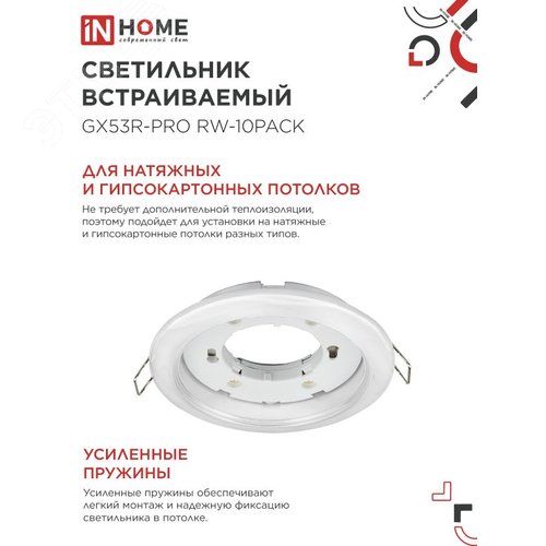 Светильник встраиваемый GX53R-PRO RW-10PACK под GX53 белый (10 шт./упак.) IN HOME - фото 2