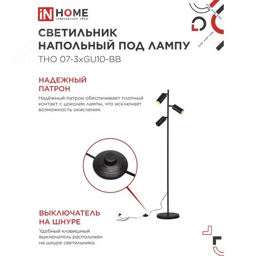 Светильник напольный под лампу ТНО 07-3хGU10-BB 230В черный плафон, черный корпус IN HOME - фото 4
