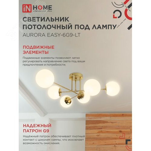 Светильник потолочный под лампу AURORA EASY-6G9-LT 6xG9 латунное основание, матовые плафоны IN HOME - фото 3