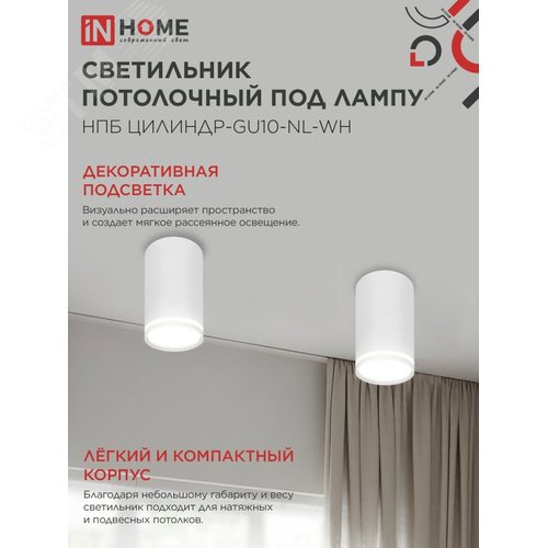 Светильник потолочный НПБ ЦИЛИНДР-GU10-NL-WH под лампу GU10 55х100мм белый IN HOME - фото 4