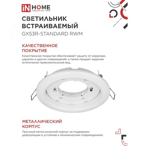 Светильник встраиваемый GX53R-standard RWM под GX53 белый матовый IN HOME - фото 3