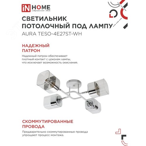 Светильник потолочный поворотный AURA TESO-4E27ST-WH 4хЕ27 прозрачные плафоны, белый корпус IN HOME - фото 4