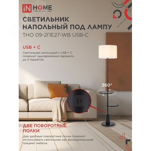 Светильник напольный под лампу ТНО 09-2ПЕ27-WB USB-C две полки, белый абажур, черное основание IN HOME - фото 3
