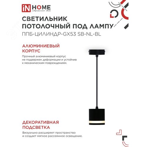 Светильник подвесной ППБ-ЦИЛИНДР-GX53 SB-NL-BL с подсветкой 70 мм, шнур 1м, черный IN HOME - фото 3