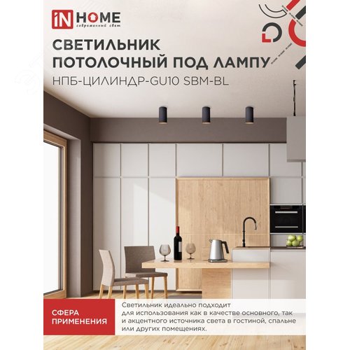 Светильник потолочный НПБ-ЦИЛИНДР-GU10 SBM-BL под GU10 55х100 мм черный IN HOME - фото 5