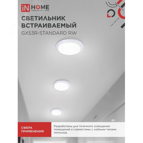 Светильник встраиваемый GX53R-standard RW металл под лампу GX53 белый IN HOME - фото 5